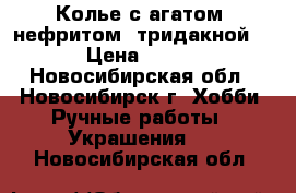 Колье с агатом, нефритом, тридакной. › Цена ­ 600 - Новосибирская обл., Новосибирск г. Хобби. Ручные работы » Украшения   . Новосибирская обл.